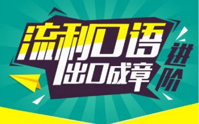 上海成人英語培訓(xùn)機(jī)構(gòu)、領(lǐng)略英語文化的魅力