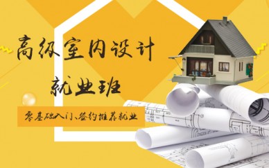 寶山室內(nèi)設(shè)計培訓(xùn)、豐富的經(jīng)驗的設(shè)計師授課、快速學(xué)會