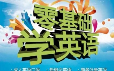 上海黃埔英語培訓課程、以實用為目的逐漸掌握發(fā)音