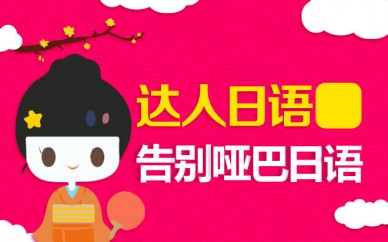 上海日語全日制課程、提高實(shí)際口語能力