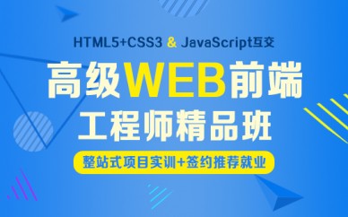 上海WEB*端工程師培訓(xùn)、三十萬(wàn)年薪職業(yè)觸手可及