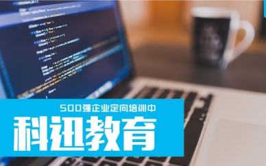 南通web*端培訓(xùn)哪家好【科迅教育】