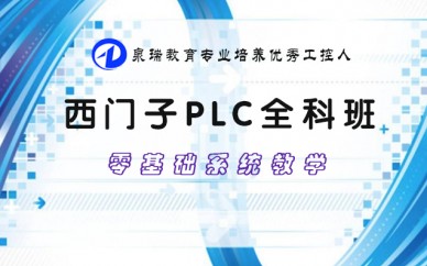 西門子PLC全科班