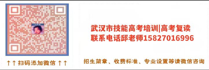 湖北技能高考滑檔怎么辦?教你如何正確選擇復(fù)讀上本科!微信二維碼圖片